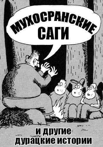 Онлайн книга - Мухосранские саги и другие дурацкие истории - Николай Соболев