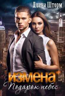 Онлайн книга - Измена. Подарок небес - Диана Шторм