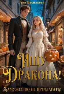 Онлайн книга - Ищу дракона! Замужество не предлагать! - Аня Васильева