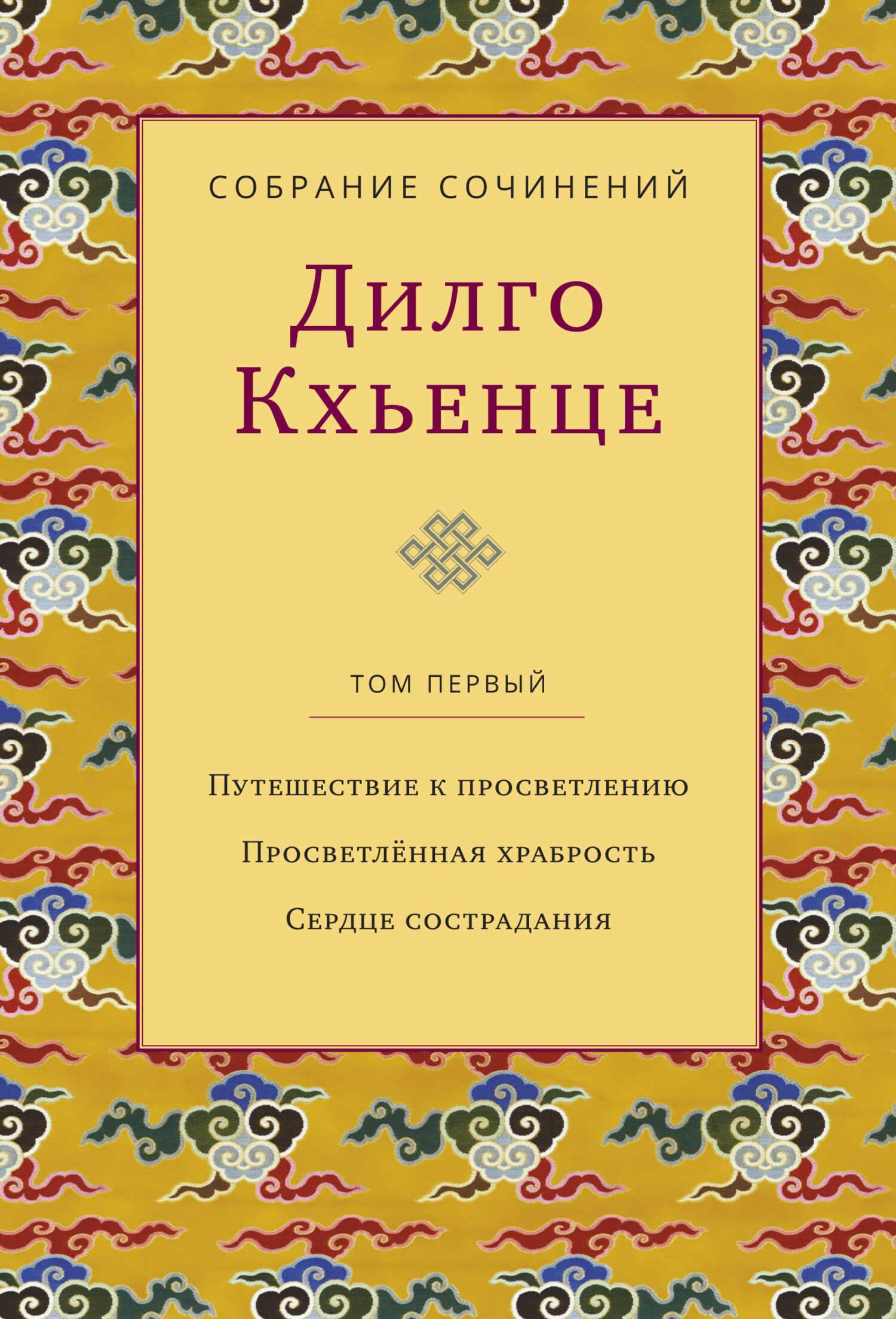 Онлайн книга - Собрание сочинений. Том 1. Путешествие к просветлению. Просветлённая храбрость. Сердце сострадания -