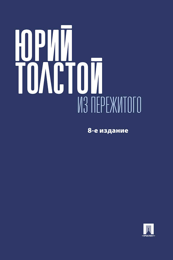 Онлайн книга - Из пережитого - Юрий Кириллович Толстой