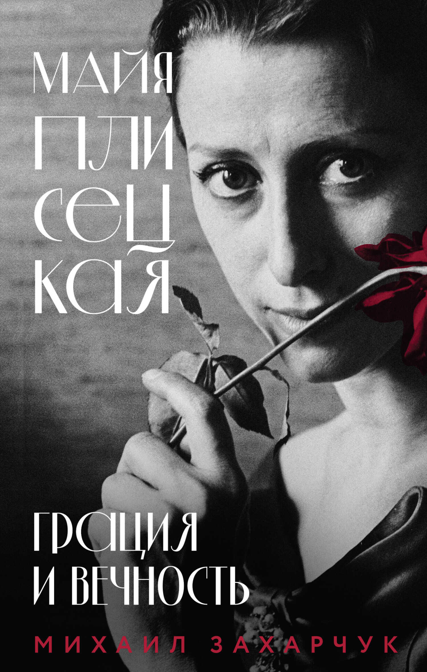Онлайн книга - Майя Плисецкая. Грация и Вечность - Михаил Александрович Захарчук