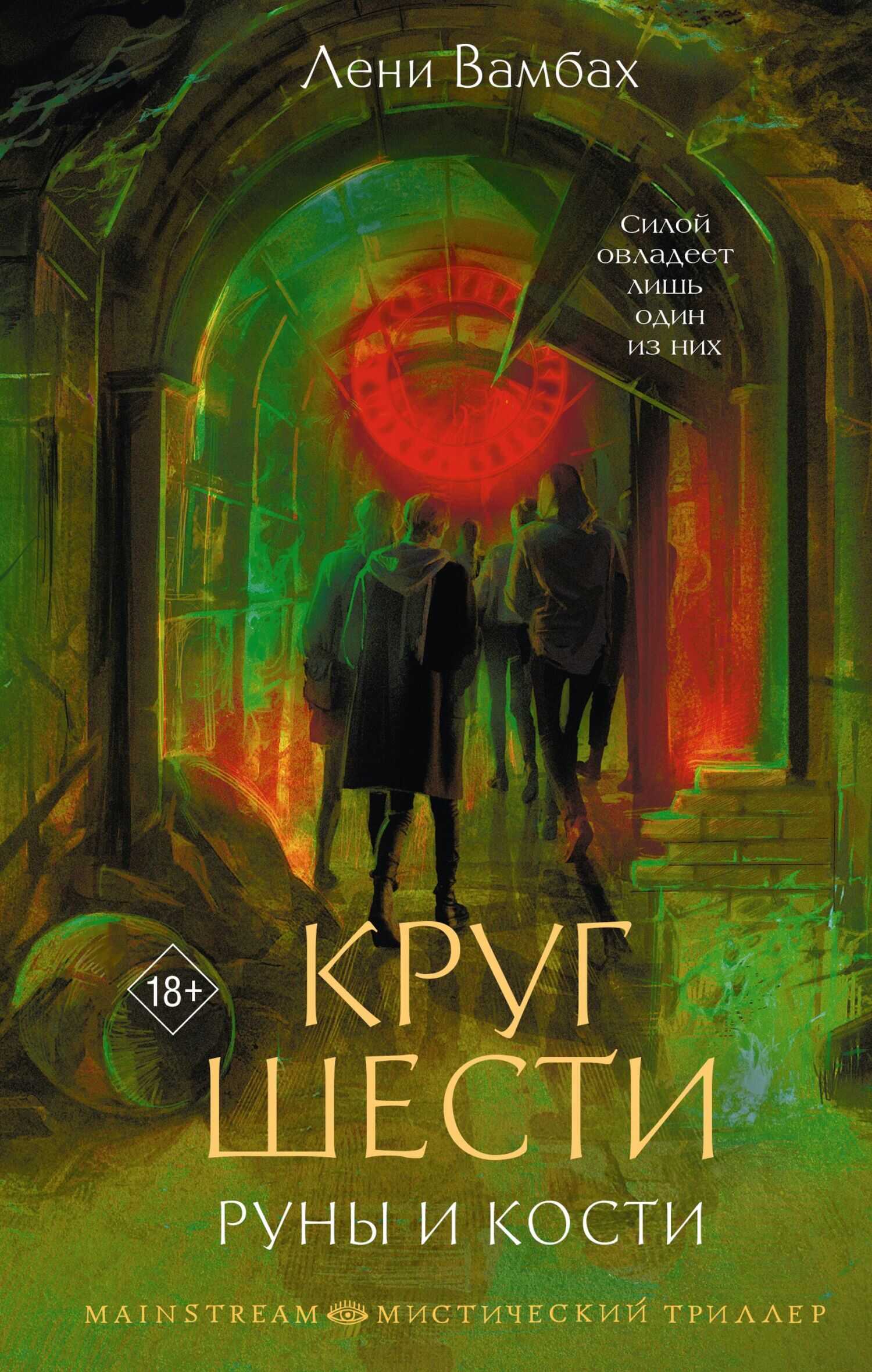 Онлайн книга - Круг Шести. Руны и кости - Лени Вамбах