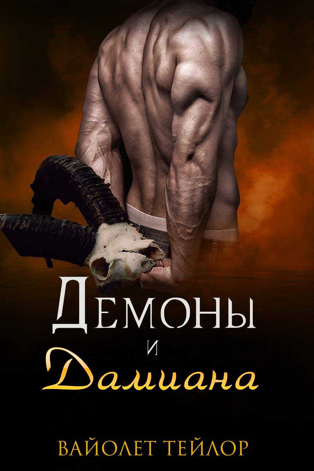 Онлайн книга - Демоны и дамиана - Вайолет Тейлор