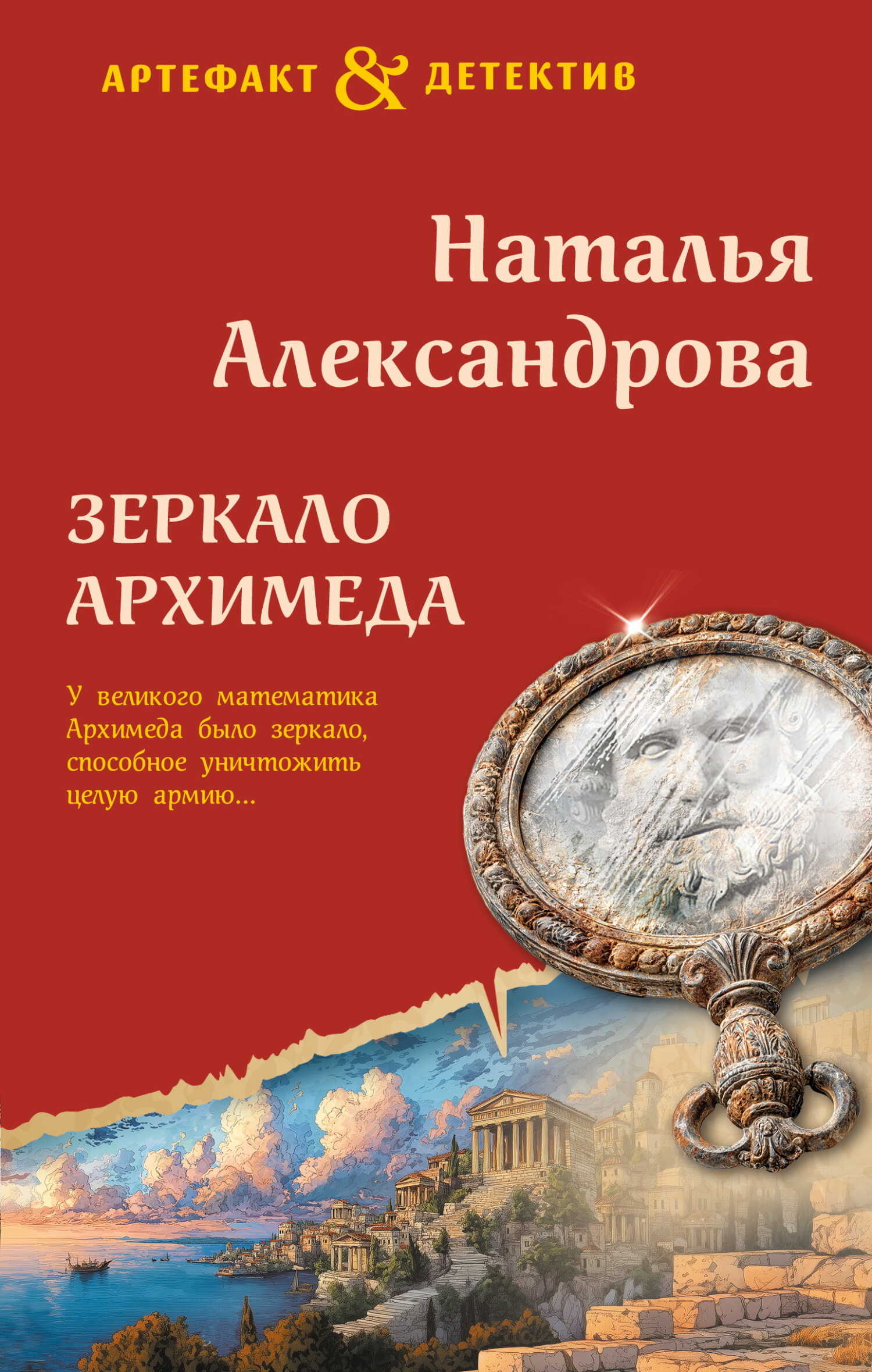 Онлайн книга - Зеркало Архимеда - Наталья Николаевна Александрова