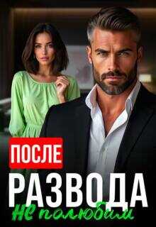 Онлайн книга - После развода не полюбим - Алсу Караева