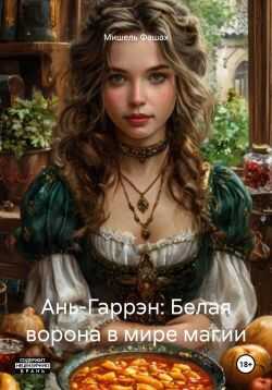 Онлайн книга - Ань-Гаррэн: Белая ворона в мире магии - Мишель Фашах