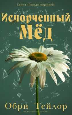 Онлайн книга - Испорченный мед - Обри Тейлор