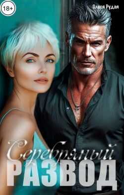 Онлайн книга - Серебряный развод - Олеся Рудая
