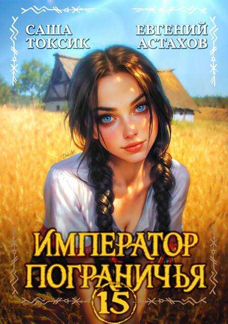 Онлайн книга - Император Пограничья 15 - Евгений И. Астахов