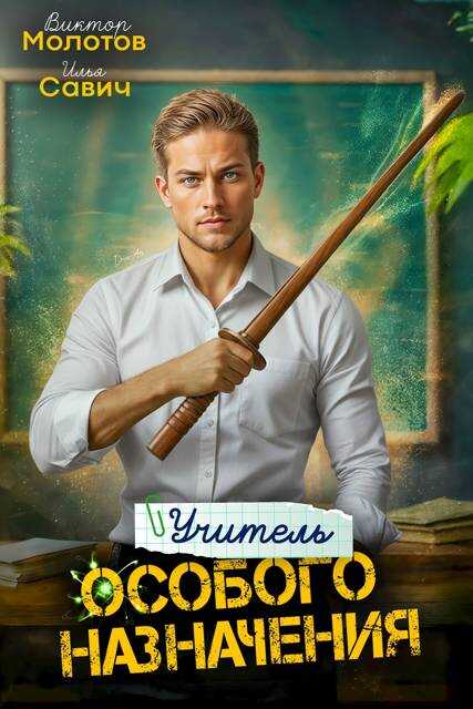 Онлайн книга - Учитель Особого Назначения. Том 3 - Илья Игоревич Савич