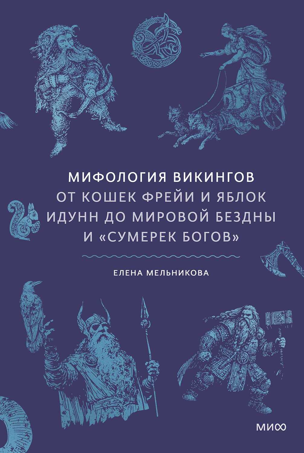 Онлайн книга - Мифология викингов. От кошек Фрейи и яблок Идунн до мировой бездны и «Сумерек богов» - Елена Алексан
