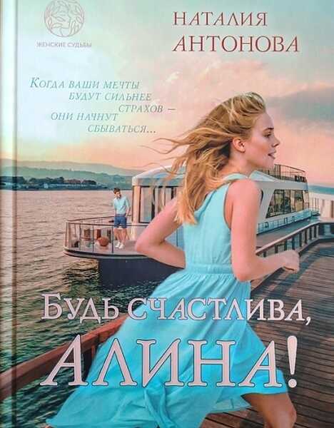 Онлайн книга - Будь счастлива, Алина - Наталия Антонова
