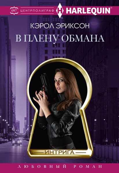 Онлайн книга - В плену обмана - Кэрол Эриксон