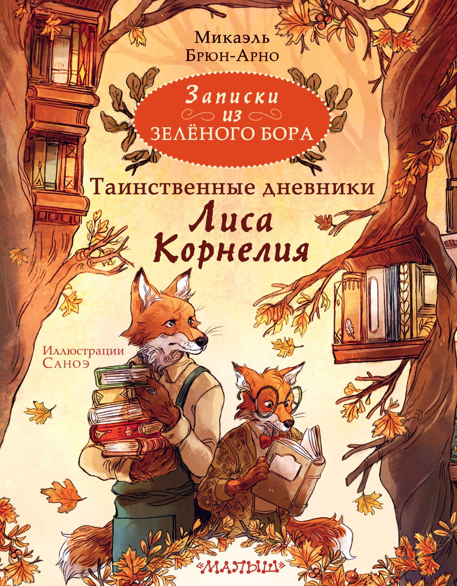 Онлайн книга - Таинственные дневники Лиса Корнелия - Микаэль Брюн-Арно