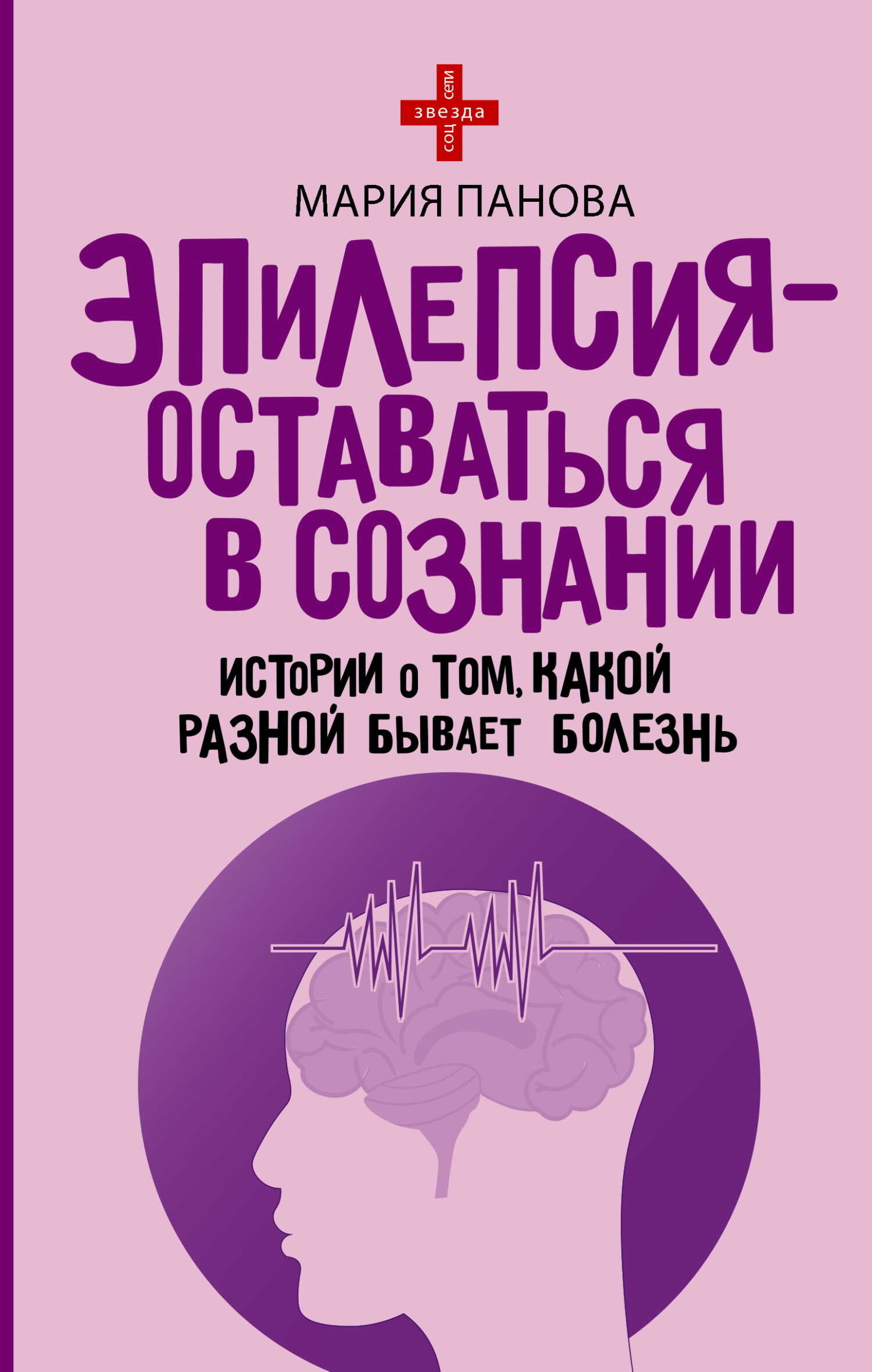 Онлайн книга - Эпилепсия – оставаться в сознании. Истории о том, какой разной бывает болезнь - Мария Панова