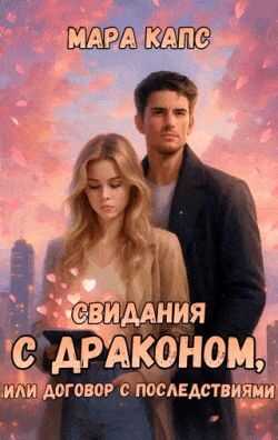 Онлайн книга - Свидания с драконом, или договор с последствиями - Мара Капс