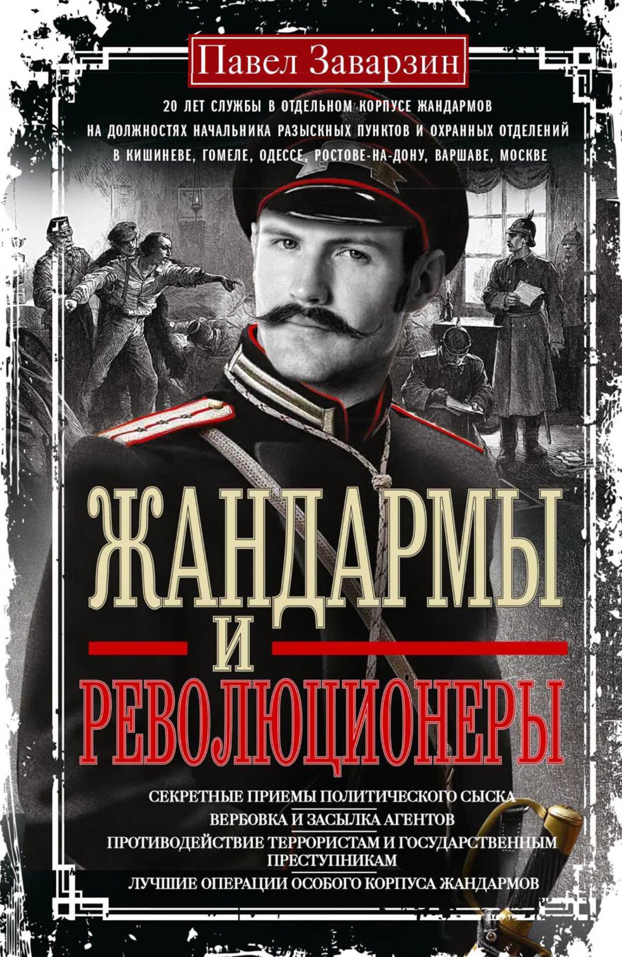Онлайн книга - Жандармы и Революционеры. Секретные приемы политического сыска. Вербовка и засылка агентов. Противод