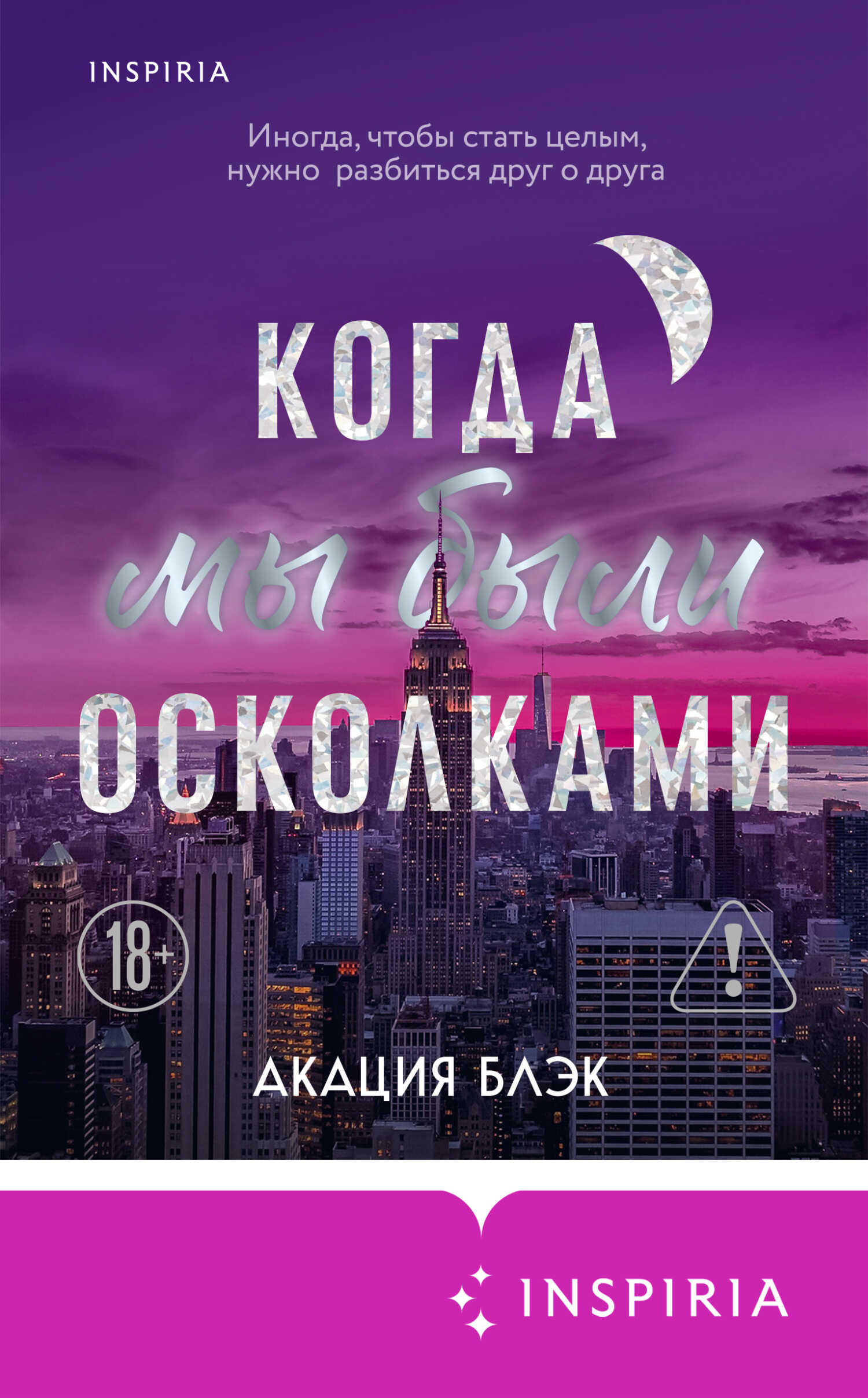 Онлайн книга - Когда мы были осколками - Акация Блэк