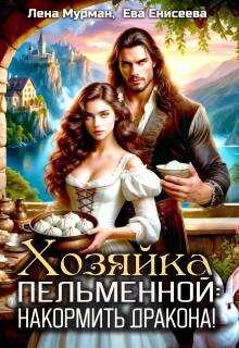Онлайн книга - Хозяйка пельменной: накормить дракона! - Лена Мурман