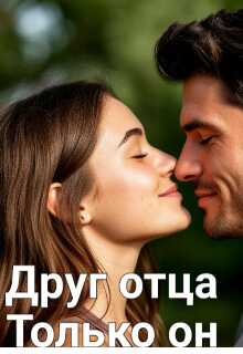 Онлайн книга - Друг отца. Только он - Леночка Иванова
