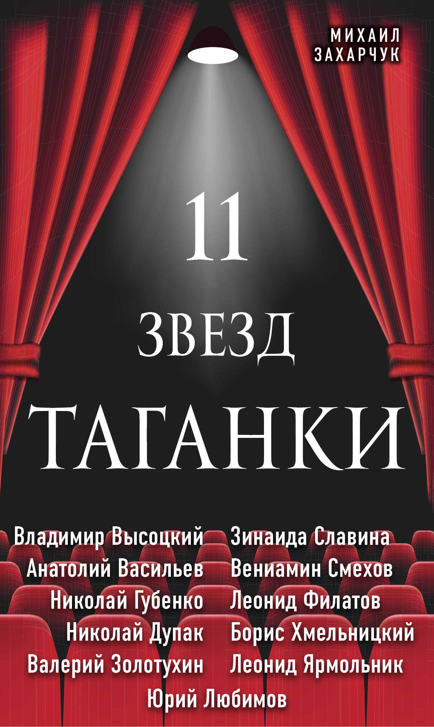 Онлайн книга - 11 звезд Таганки - Михаил Александрович Захарчук