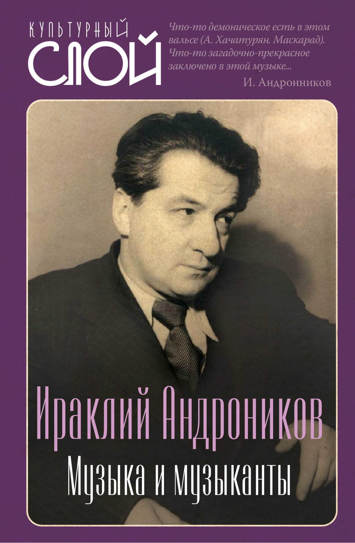 Онлайн книга - Музыка и музыканты - Ираклий Луарсабович Андроников