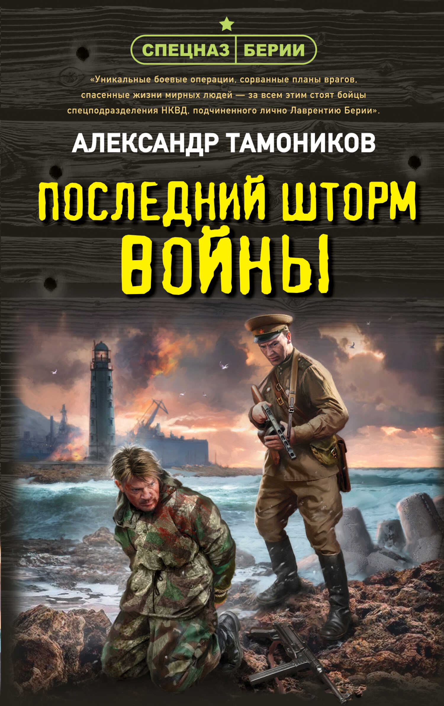 Онлайн книга - Последний шторм войны - Александр Александрович Тамоников