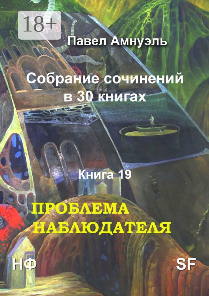 Онлайн книга - Проблема наблюдателя - Песах Амнуэль