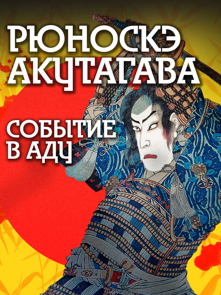 Онлайн книга - Событие в аду - Рюноскэ Акутагава