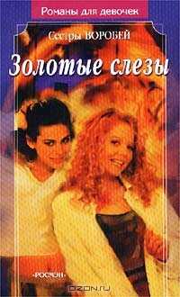 Онлайн книга - Золотые слезы - Вера и Марина Воробей