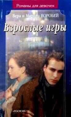 Онлайн книга - Взрослые игры - Вера и Марина Воробей