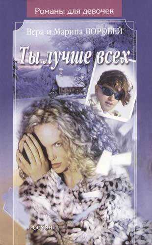Онлайн книга - Ты лучше всех - Вера и Марина Воробей