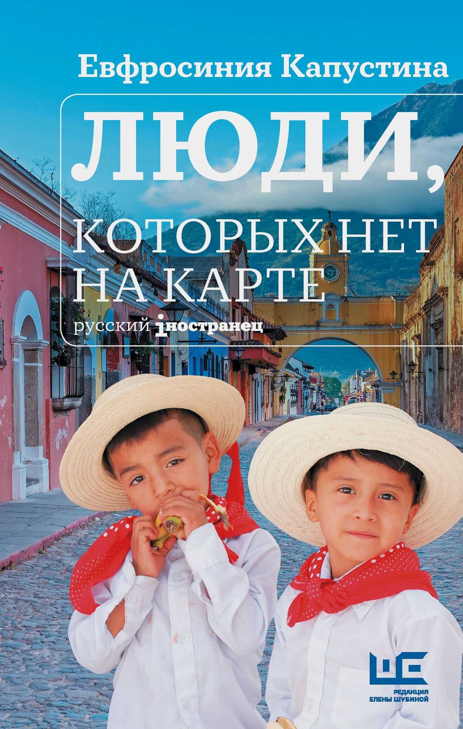Онлайн книга - Люди, которых нет на карте - Евфросиния Игоревна Капустина