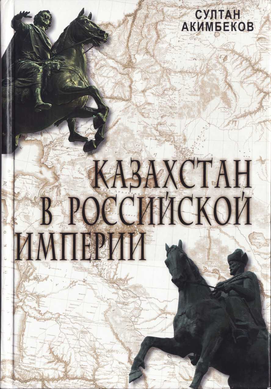 Онлайн книга - Акимбеков С. Казахстан в Российской империи - Султан Акимбеков