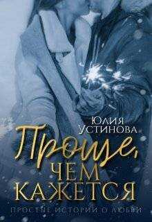 Онлайн книга - Проще, чем кажется - Юлия Устинова