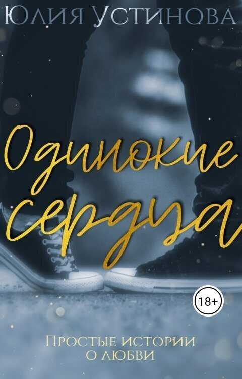 Онлайн книга - Одинокие сердца - Юлия Устинова