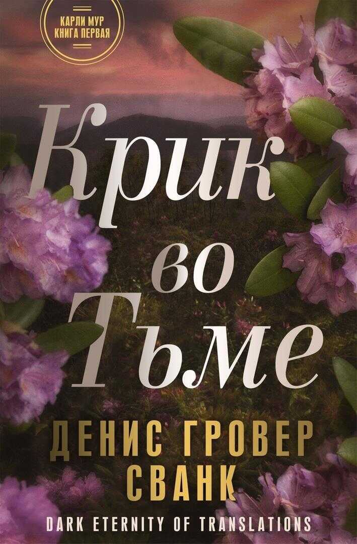 Онлайн книга - Крик во тьме - Денис Гровер Сванк