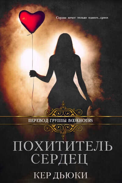 Онлайн книга - Похититель сердец - Кер Дьюки