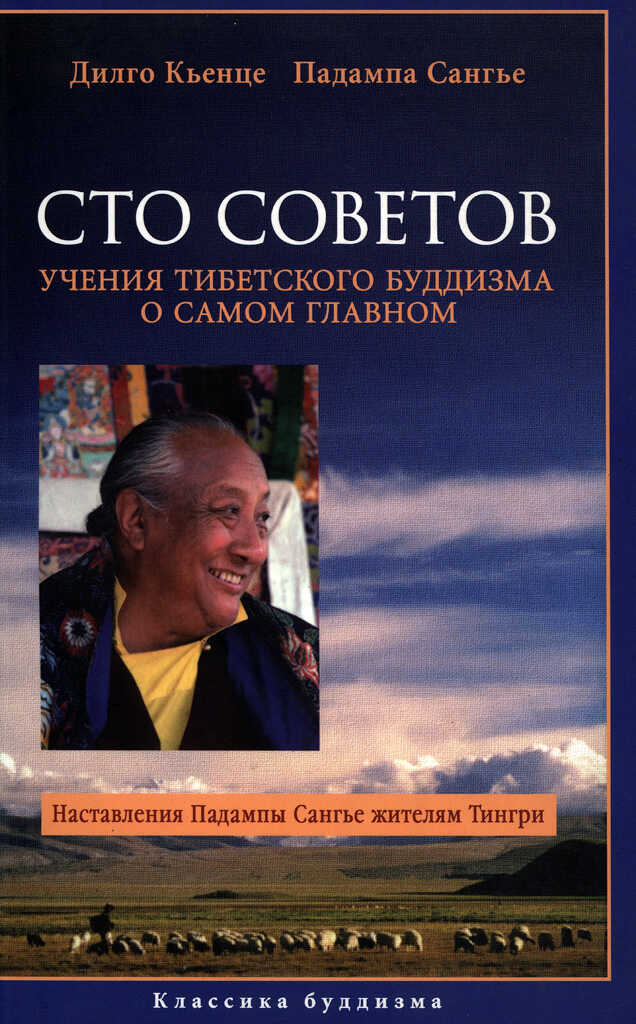 Онлайн книга - Сто советов. Учения тибетского буддизма о самом главном - Дилго Кьенце
