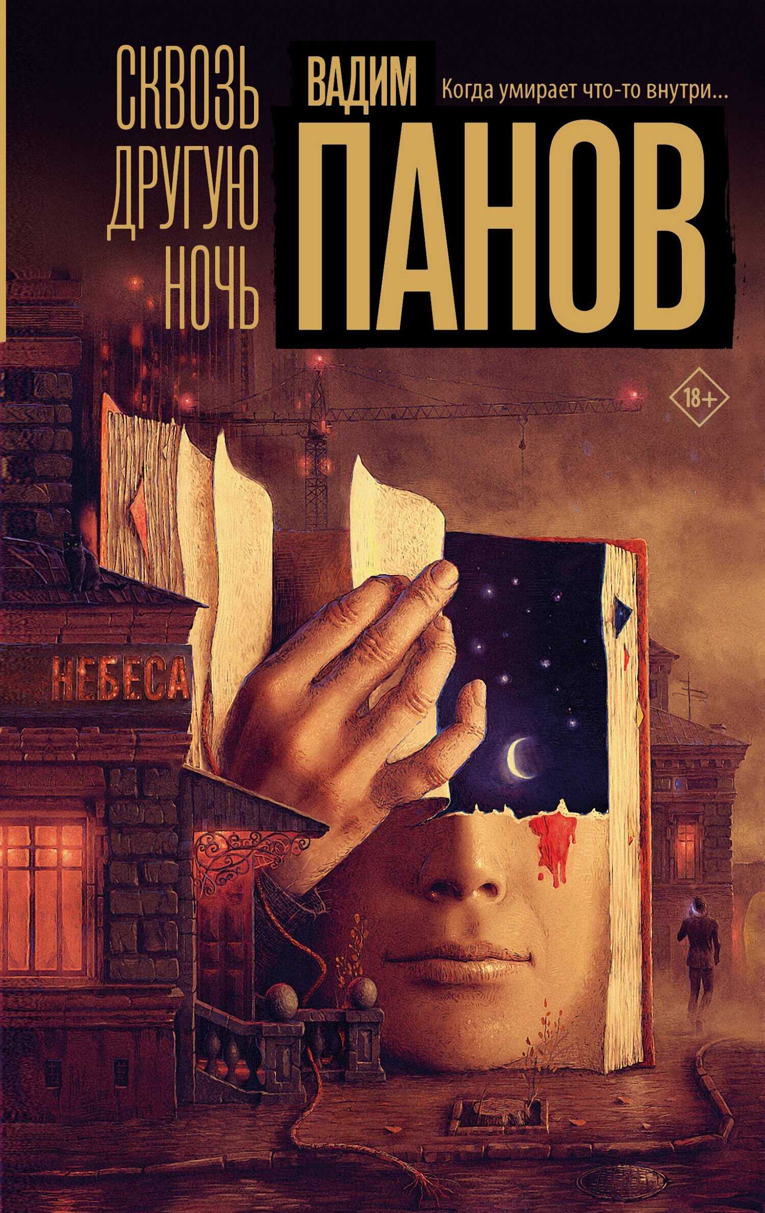 Онлайн книга - Сквозь другую ночь - Вадим Юрьевич Панов