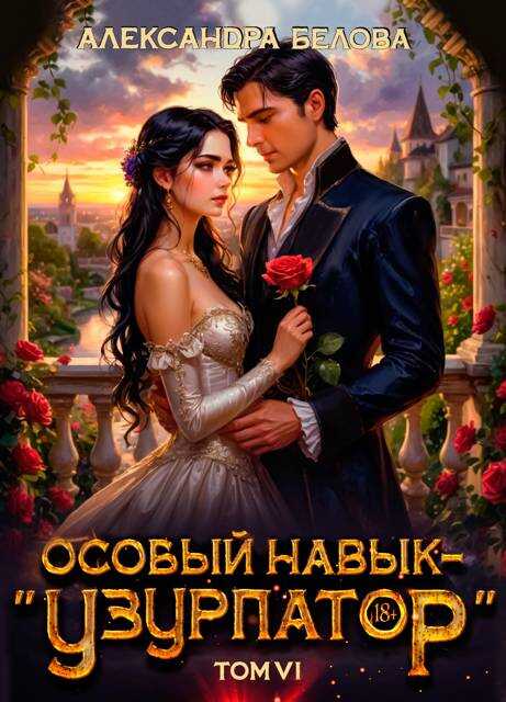 Онлайн книга - Особый навык – "узурпатор". Том 6 - Александра Белова