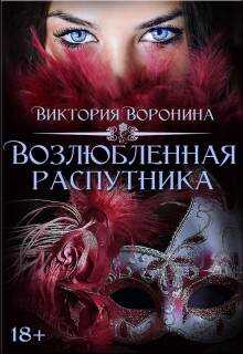 Онлайн книга - Возлюбленная распутника - Виктория Анатольевна Воронина