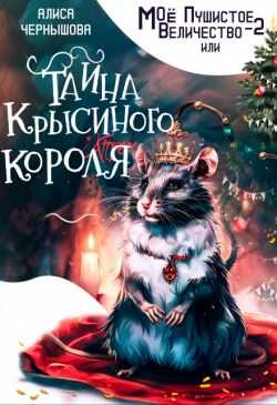 Онлайн книга - Моё пушистое величество 2 - Алиса Чернышова