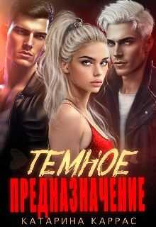 Онлайн книга - Темное предназначение - Катарина Каррас