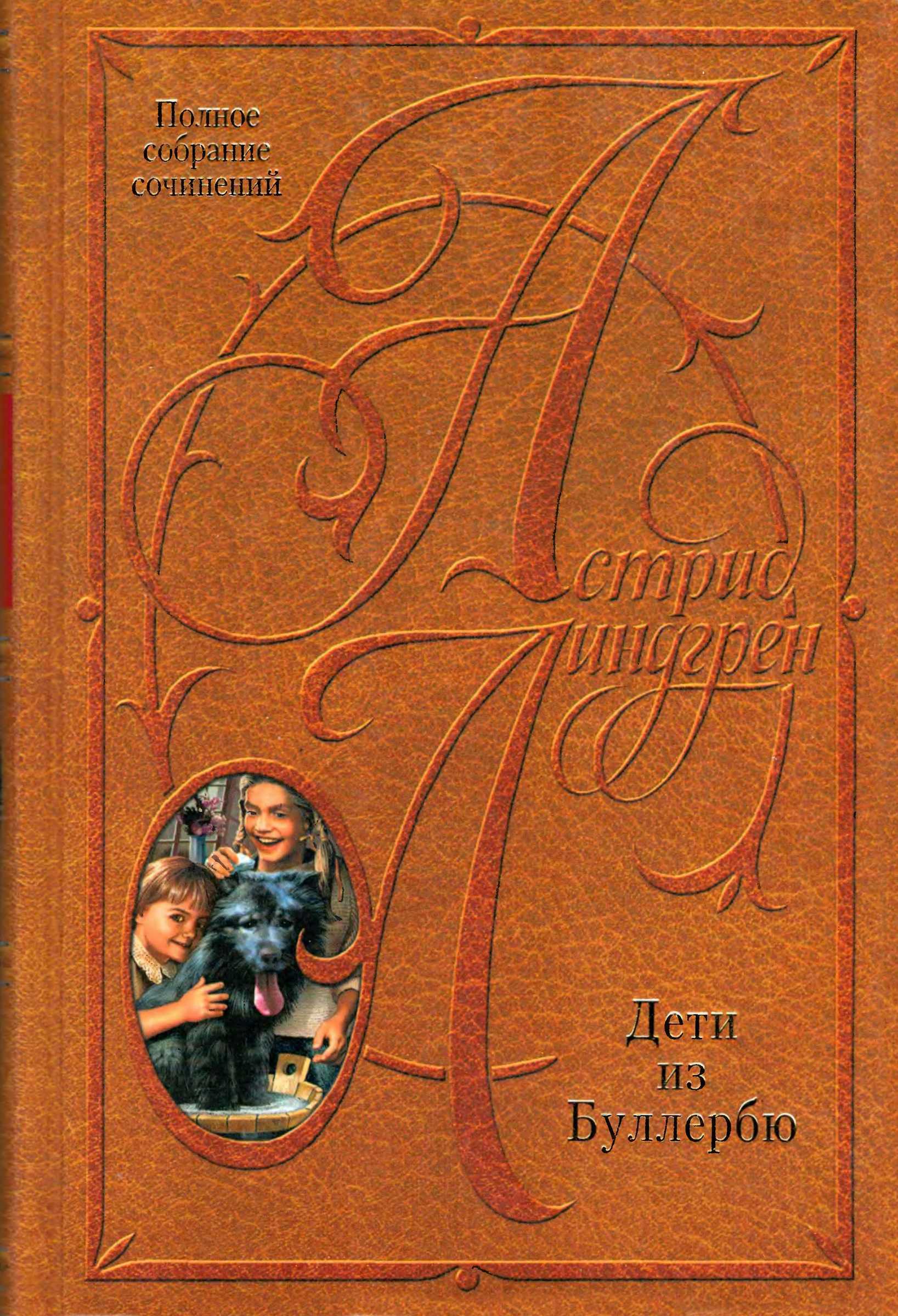 Онлайн книга - Дети из Буллербю - Астрид Линдгрен