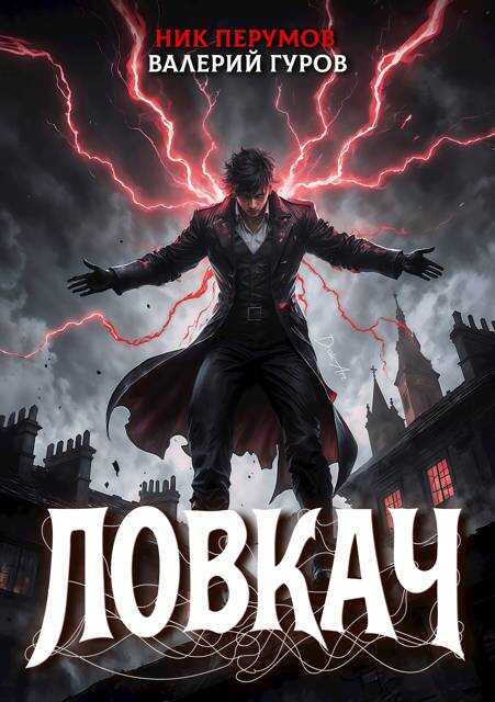 Онлайн книга - Ловкач - Ник Перумов
