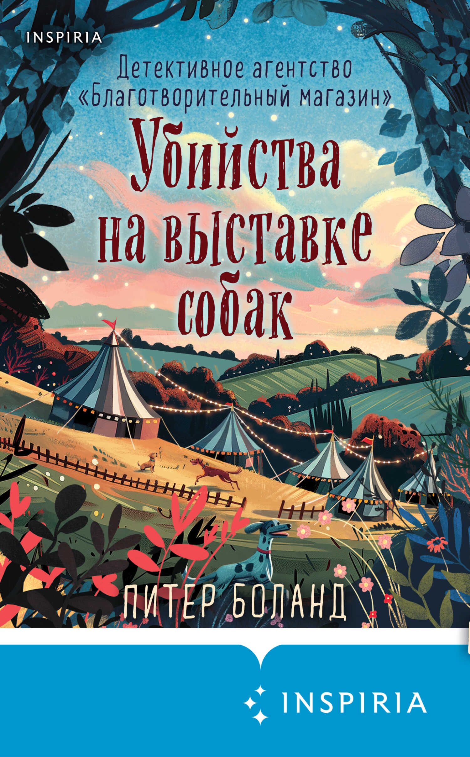 Онлайн книга - Убийства на выставке собак - Питер Боланд