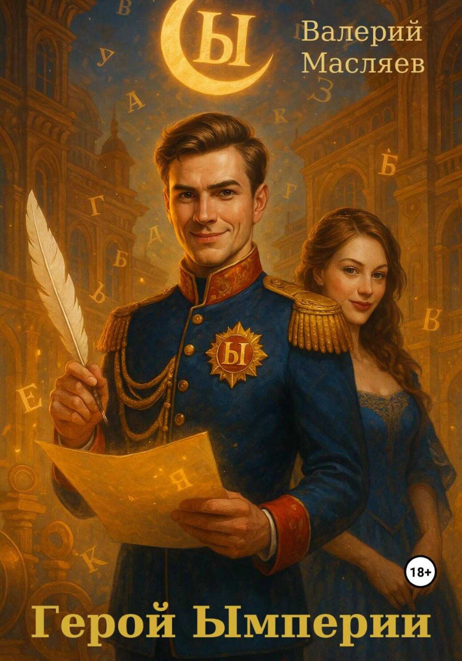 Онлайн книга - Герой Ымперии - Валерий Масляев