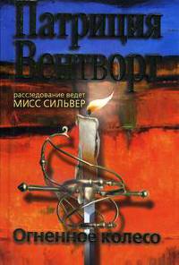 Онлайн книга - Огненное колесо - Патриция Вентворт